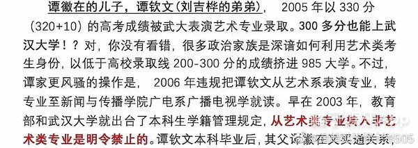 刘吉桦的弟弟)借助艺术生身份低分进校,大意是说陈铭的岳父谭徽在势力