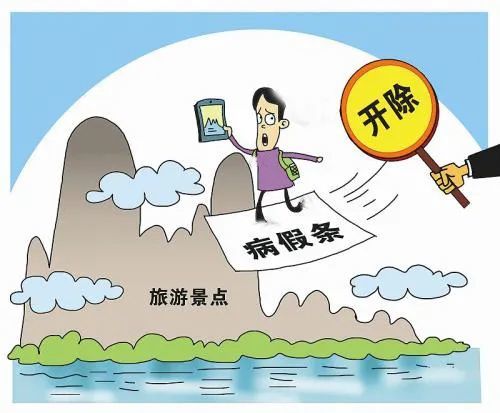 以休病假為名出境旅遊當心休假不成反失業