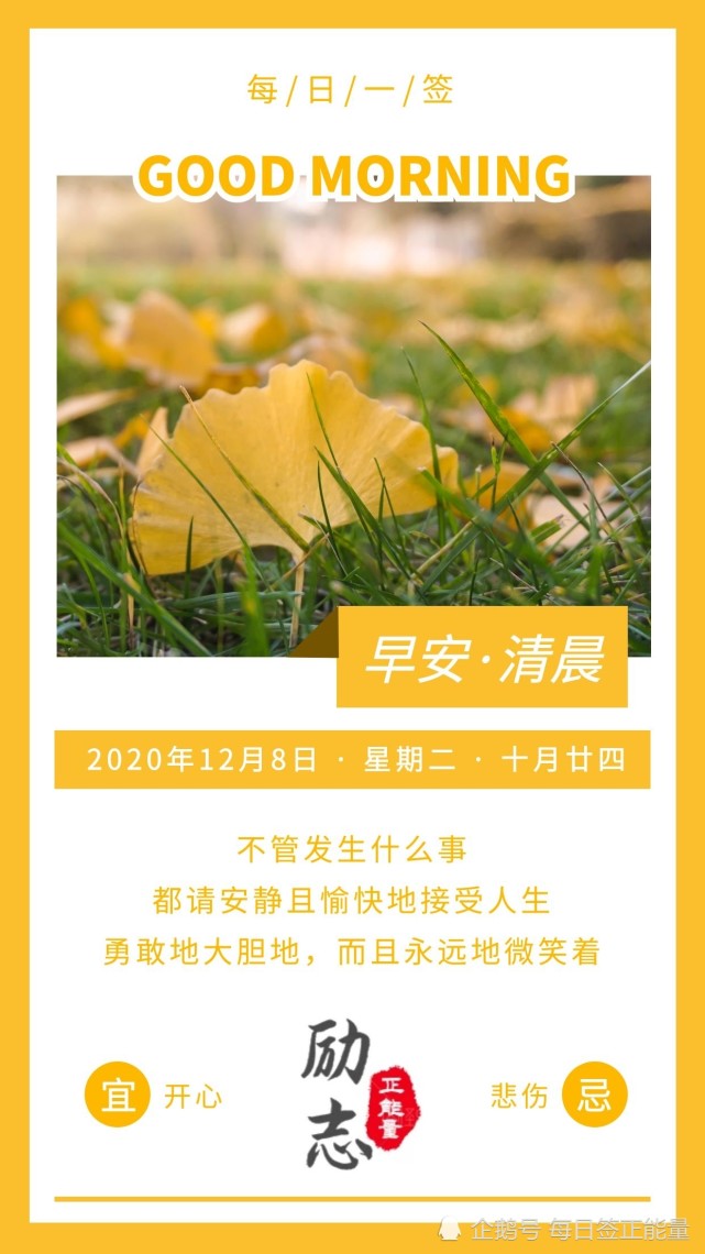 12月8日星期二早安日签 读正能量励志暖心心语 充满正能量 正能量