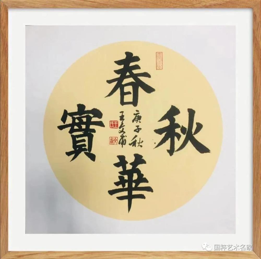 王老师的书法作品,线条厚重饱满,结体静中寓动,整体错落参次而气韵生