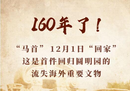 12月1日阔别160年马首铜像正式回归圆明园有着怎样意义