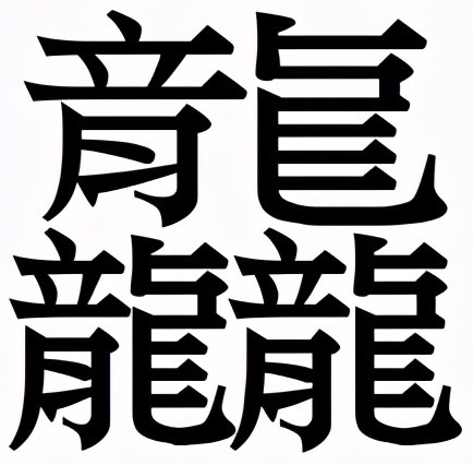 那些笔画最多的汉字 有些输入法都打不出来 输入法 汉语大字典 雷声 陕西 汉字