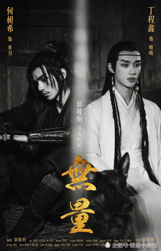 丁程鑫何昶希演员请就位总决赛中的终极作品无量海报图已出期待