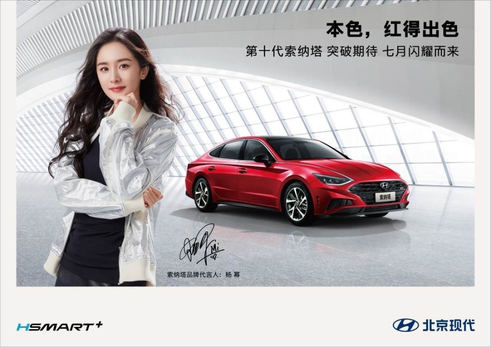 中国年轻消费者市场的北京现代,特别邀请杨幂成为第十代索纳塔代言人
