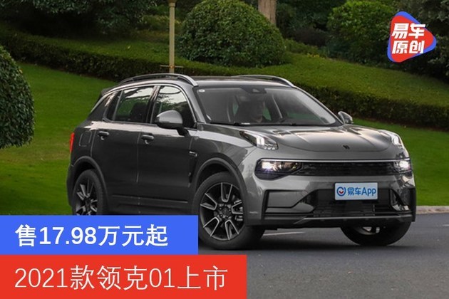 售1798万元起2021款领克01上市