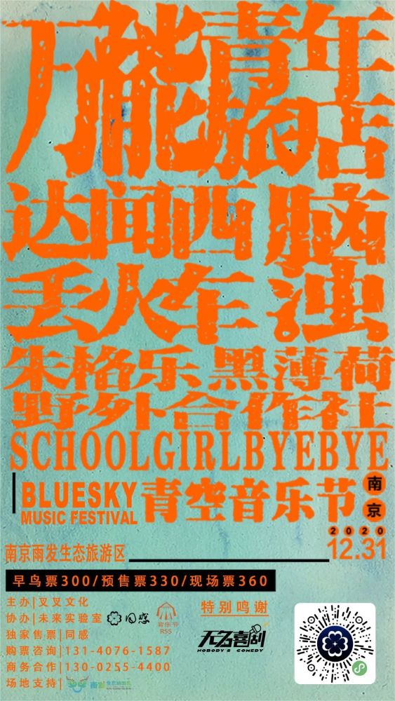 黑薄荷樂隊 | schoolgirlbyebye樂隊 | 野外合作社樂隊# 泛音樂