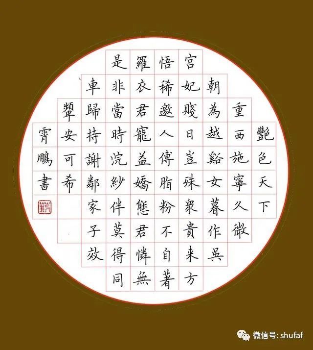 荊霄鵬硬筆楷書作品欣賞漂亮鋼筆字