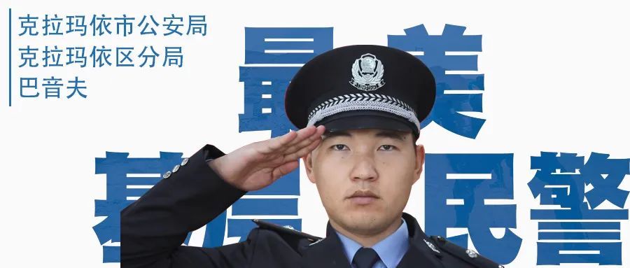 【最美基层民警】忠诚守平安的社区民警巴音夫