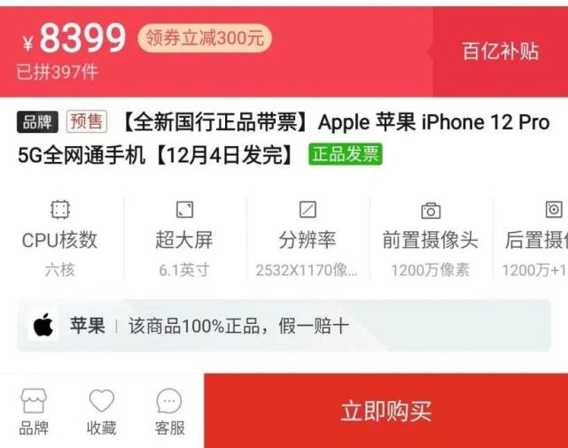 至此,蘋果 iphone 12 全系已納入拼多多百億補貼專區,補貼力度從 300