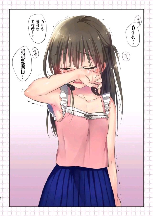 妹控集合:原来周末没哥哥陪的妹妹真的会伤心到流泪|休息日|骑士