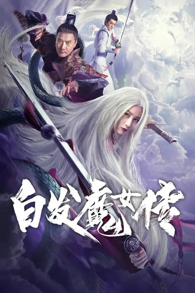 先是张维娜版的《白发魔女传》,于今年8月上线,故事剧情就被玩崩,拍成