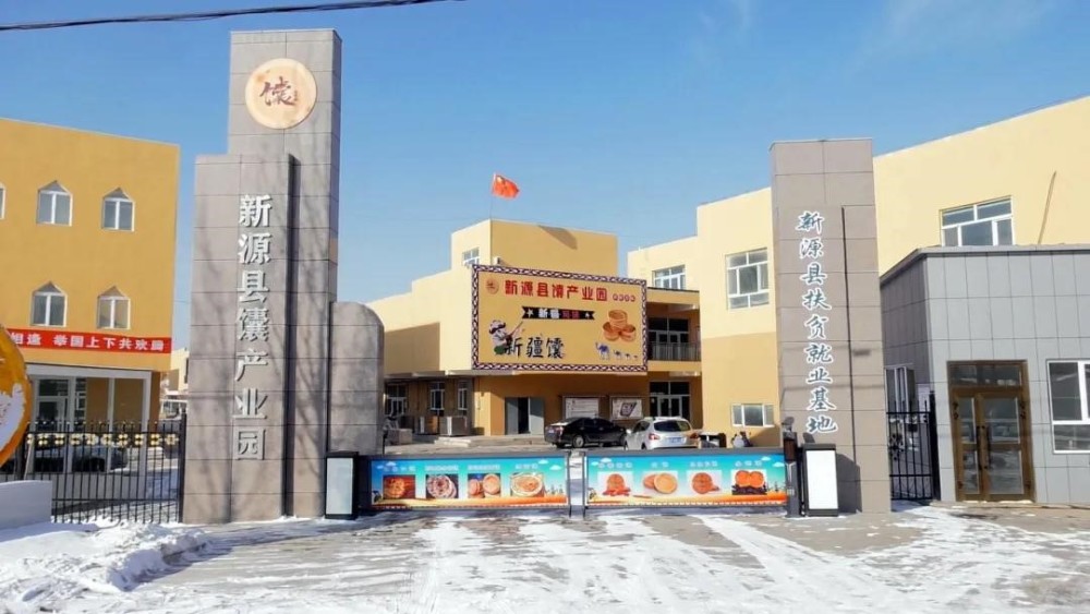 新疆新源县:小馕开启大事业版图