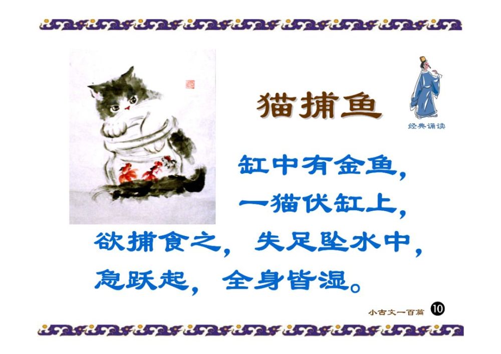 跟我学小古文打卡第10课猫捕鱼
