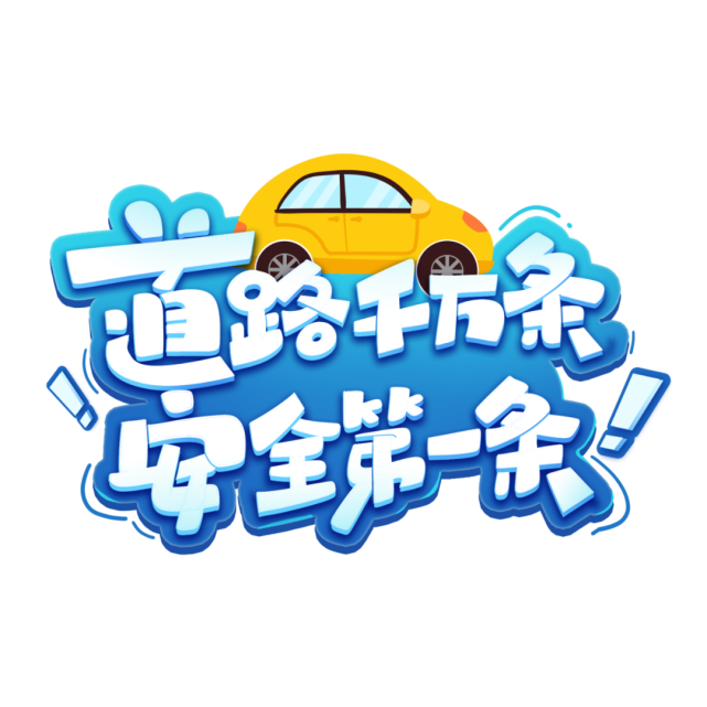 12 2 交通安全日 交通安全