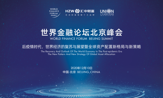 汇中财富合作发起世界金融论坛北京峰会的初心