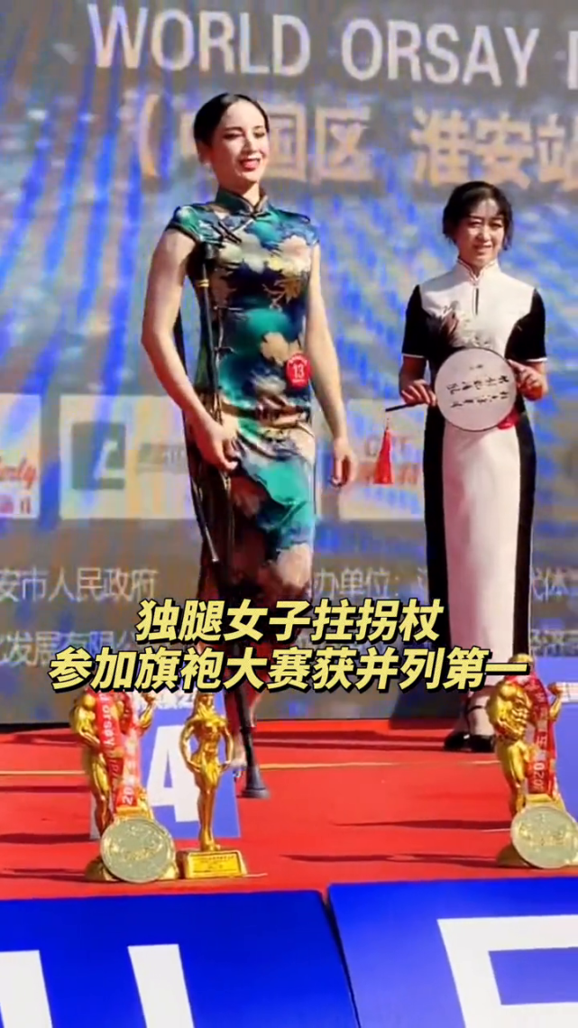 独腿女子拄拐杖参加旗袍大赛获并列第一网友她是真的漂亮