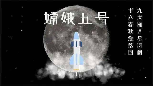 凯旋!嫦娥五号,欢迎回家