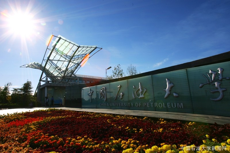 中国石油大学华排名_第17名!在这一重要榜单中,中国石油大学