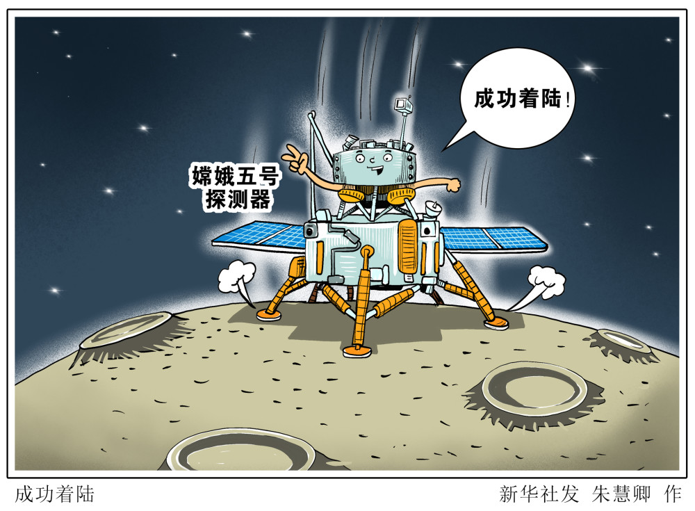 (图表·漫画)【嫦娥五号探月】成功着陆