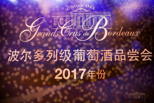 2020波尔多特级酒庄联合会2017年份葡萄酒中国巡展圆满落幕
