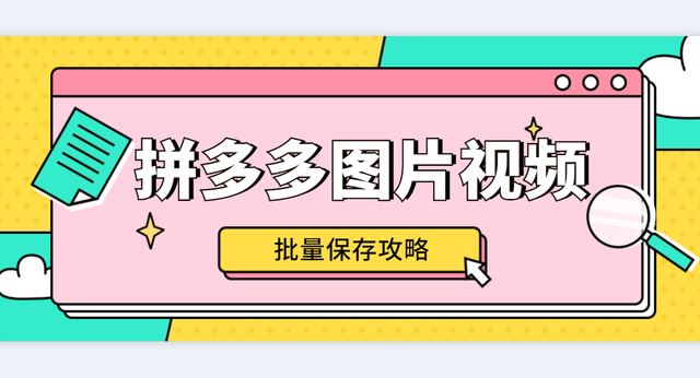 拼多多产品图批量采集下载工具电商商品图片批量抓取软件