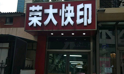 对于当时的情况来说,将打印店开在证监会门口的荣大,可真的是一个冷门