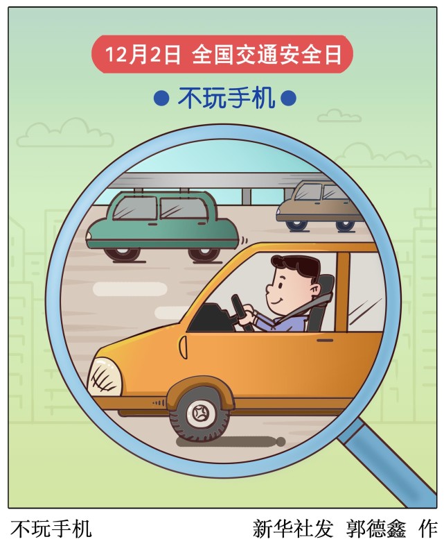 图表漫画全国交通安全日不玩手机