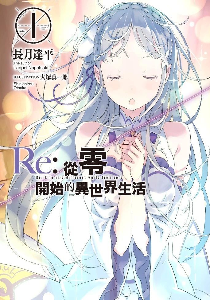 日本轻小说销量榜 Re 0 第二 春物 上榜 第一无悬念 腾讯新闻