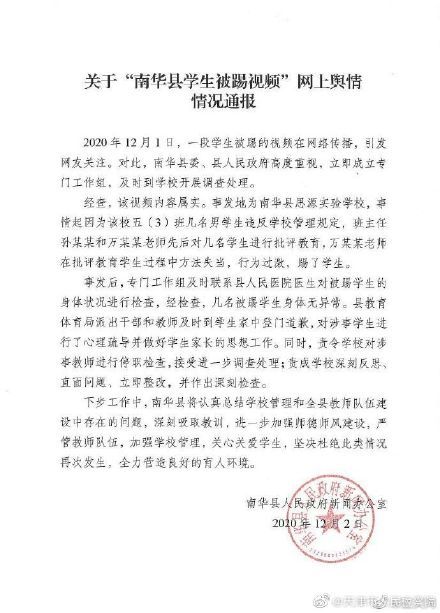 官方通报支教老师踹倒小学生-WordPress极简博客