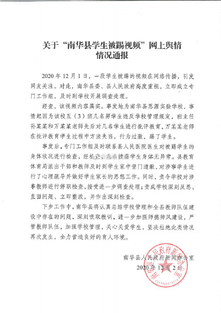 云南楚雄通报支教老师踢学生事件涉事教师停职学校整改