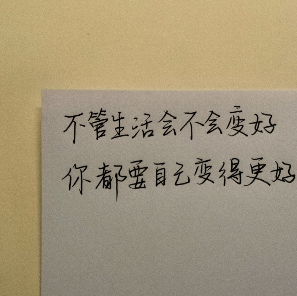 那些适合写在便利贴上的励志文案