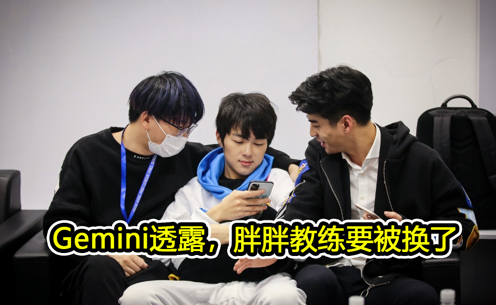 gemini直播透露ts更换主教练,胖胖下张凯上,ag最大对手出现了_腾讯