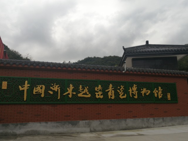 2日下午,中国浙东越窑青瓷博物馆新馆在余姚梁弄镇高南村开馆.