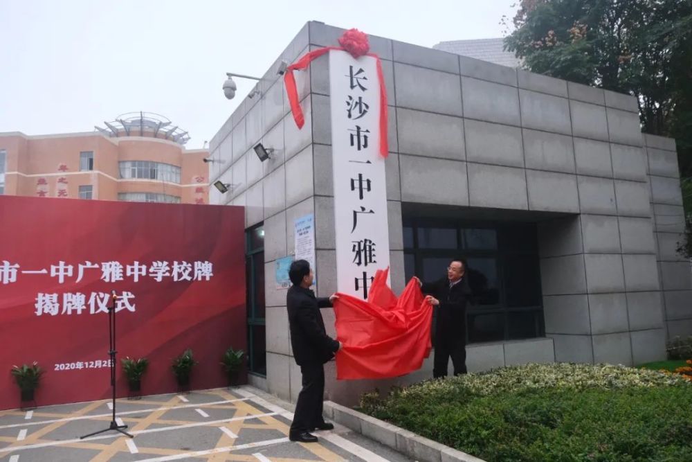 两所百年中学再度联手长沙市一中广雅中学扬帆启航