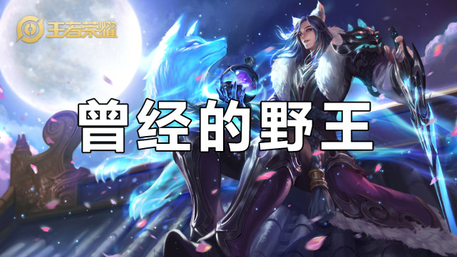 王者荣耀s21中期打野哪家强蓝领打野成为上分首选