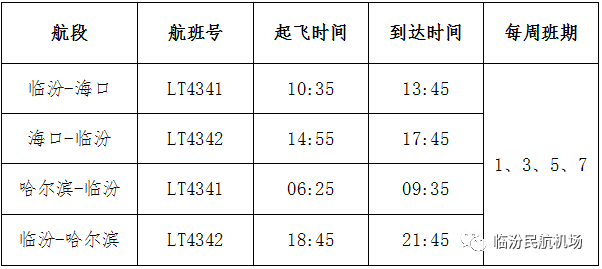 临汾机场开通新航线直飞哈尔滨海口