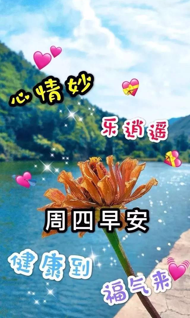 2021全新的早安句子早安问候语周四注意添衣清晨早上好问候祝福动态