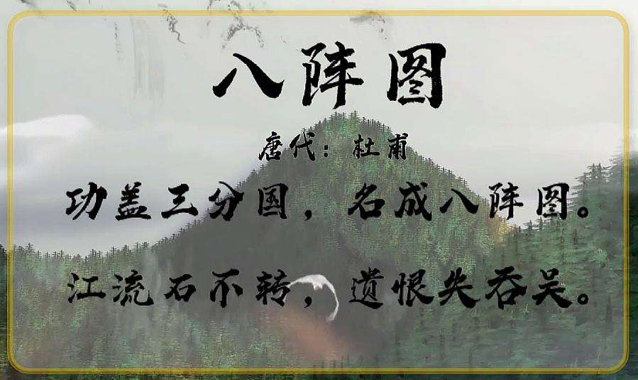 方誌四川歷史文化詠懷諸葛亮詩詞三名成八陣圖杜甫