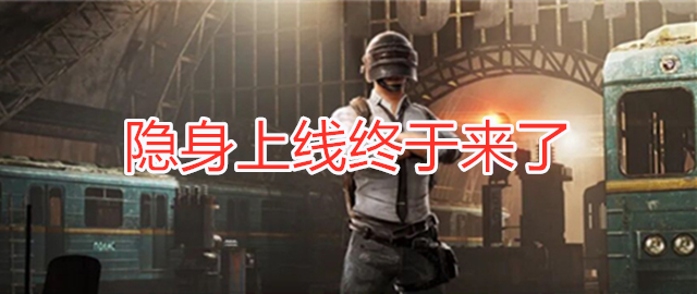 吃鸡将新增6个功能 个人主页可换背景 隐身上线终于来了 国际服 游戏 按钮 吃鸡