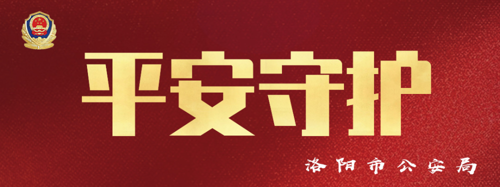 洛阳市疫情防控指挥部最新通告!