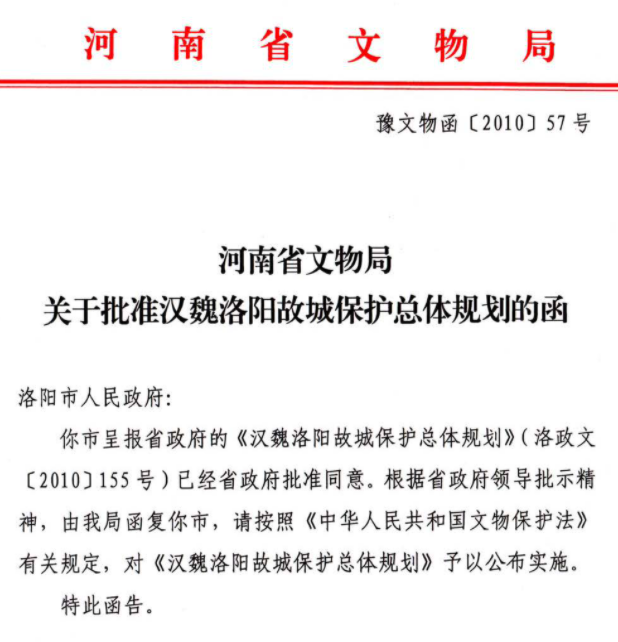 河南省文物局关于批准汉魏洛阳故城保护总体规划的函