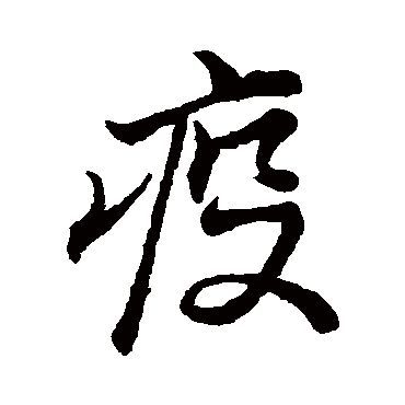 "pandemic"如果用一个中文字来表达,应是一个"疫"字,时疫流行,人心