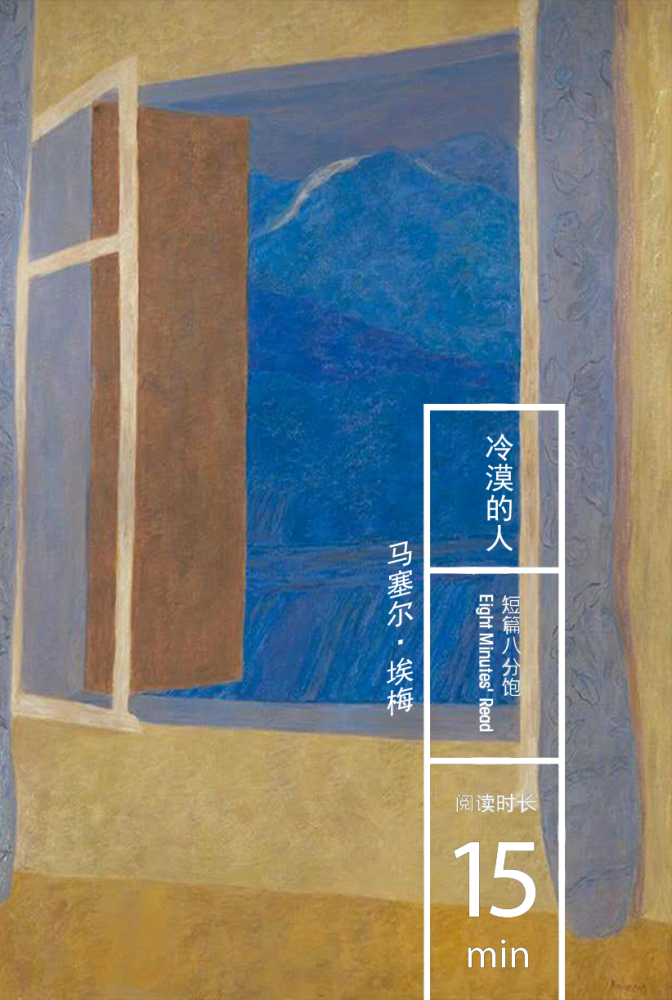 短篇阅读|冷漠的人 by 马塞尔·埃梅作者:马塞尔·埃梅