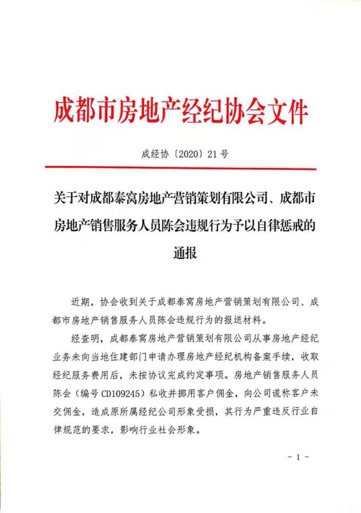 2020成都房地产销售_成都一房产销售人员私收并挪用客户佣金,成都房协