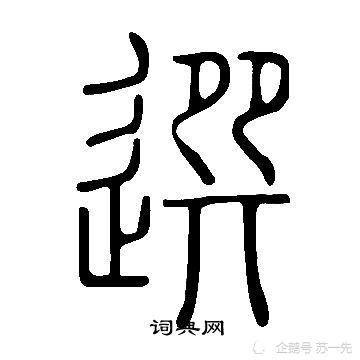 每天学一个汉字 浅悟 選 字 汉字 美国 历史 共和 特朗普 厉王