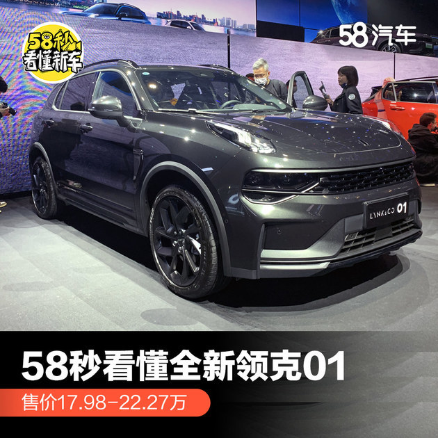 58秒看懂全新领克01 售17.98-22.27万元