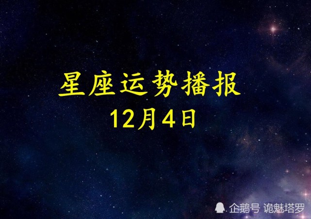 日运 12星座年12月4日运势播报 财运 白羊座 运势 今日运势