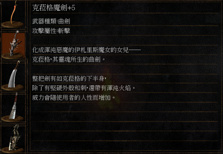 《克拉格的魔剑》里也同样记载着"威力会随使用者的人性而增加.