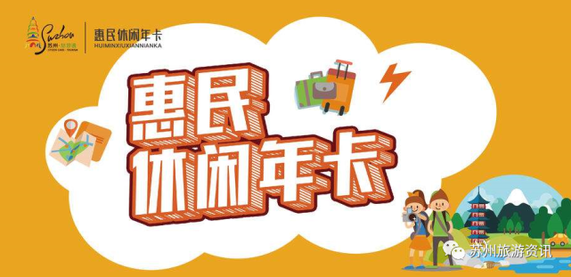 整一个2021苏州休闲年卡办理时间进入倒计时