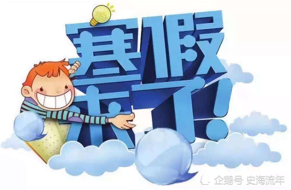 最长29天，最短21天！浙江部分中小学2021年放寒假时间官宣了！